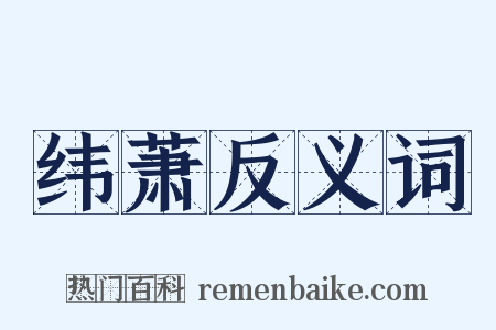 纬萧反义词是什么意思的图片